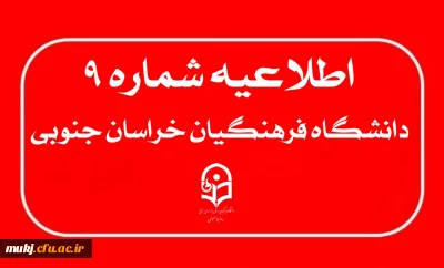 اطلاعیه شماره ۹: مهلت ویرایش پرونده الکترونیکی داوطلبان چند برابر ظرفیت جذب و پذیرش دانشجومعلم متعهد خدمت به وزارت آ.پ 