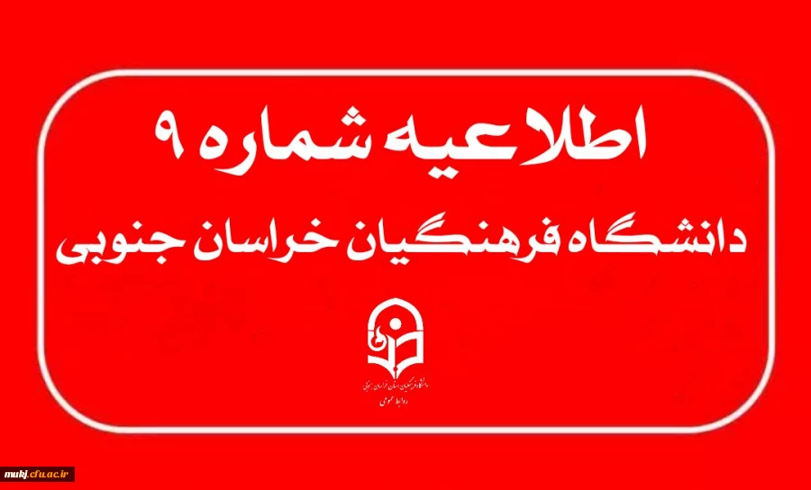 اطلاعیه شماره ۹: مهلت ویرایش پرونده الکترونیکی داوطلبان چند برابر ظرفیت جذب و پذیرش دانشجومعلم متعهد خدمت به وزارت آ.پ  2