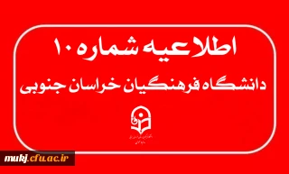 اطلاعیه شماره ۱۰: آخرین فرصت زمان ویرایش و ثبت نام داوطلبان چند برابر ظرفیت جذب و پذیرش دانشجومعلم متعهد خدمت به وزارت آموزش و پرورش