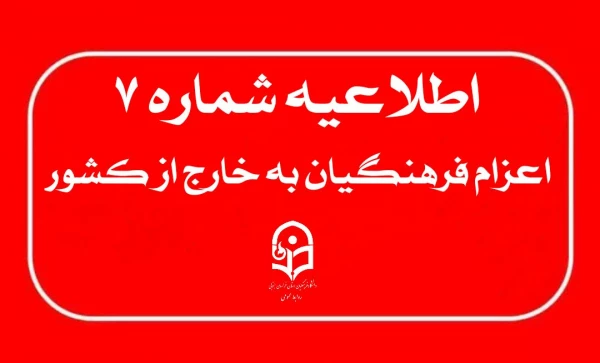اطلاعیه شماره ۷ : الزامات شرکت در آزمون الکترونیکیِ روانشناختی و درک مفاهیم قرآنی  2