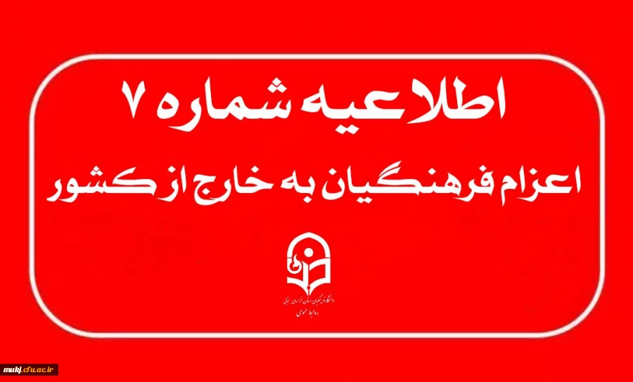 اطلاعیه شماره ۷ : الزامات شرکت در آزمون الکترونیکیِ روانشناختی و درک مفاهیم قرآنی  2