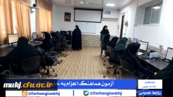 آزمون هماهنگ الکترونیکی روان شناختی و درک مفاهیم قرآنی ویژه داوطلبان اعزام به مدارس خارج از کشور  2