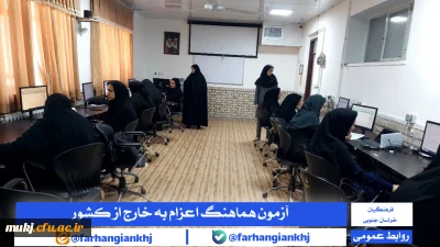 آزمون هماهنگ الکترونیکی روان شناختی و درک مفاهیم قرآنی ویژه داوطلبان اعزام به مدارس خارج از کشور 