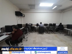 آزمون هماهنگ الکترونیکی روان شناختی و درک مفاهیم قرآنی ویژه داوطلبان اعزام به مدارس خارج از کشور  3