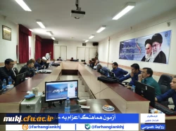 آزمون هماهنگ الکترونیکی روان شناختی و درک مفاهیم قرآنی ویژه داوطلبان اعزام به مدارس خارج از کشور  5