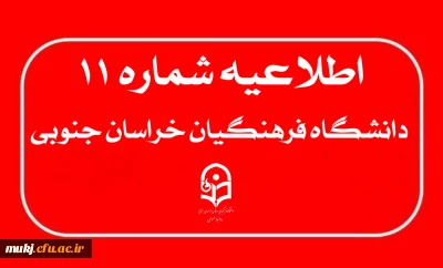 مهلت پایانی ثبت نام و ویرایش اطلاعات در سامانه ارزیابی تکمیلی دانشگاه فرهنگیان :