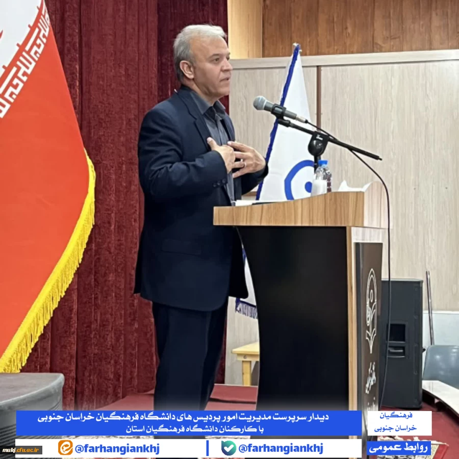 اولین جلسه کاری سرپرست مدیریت امور پردیس ها با کارکنان دانشگاه فرهنگیان استان خراسان جنوبی در سالن اجتماعات پردیس شهید باهنر بیرجند برگزار شد 2