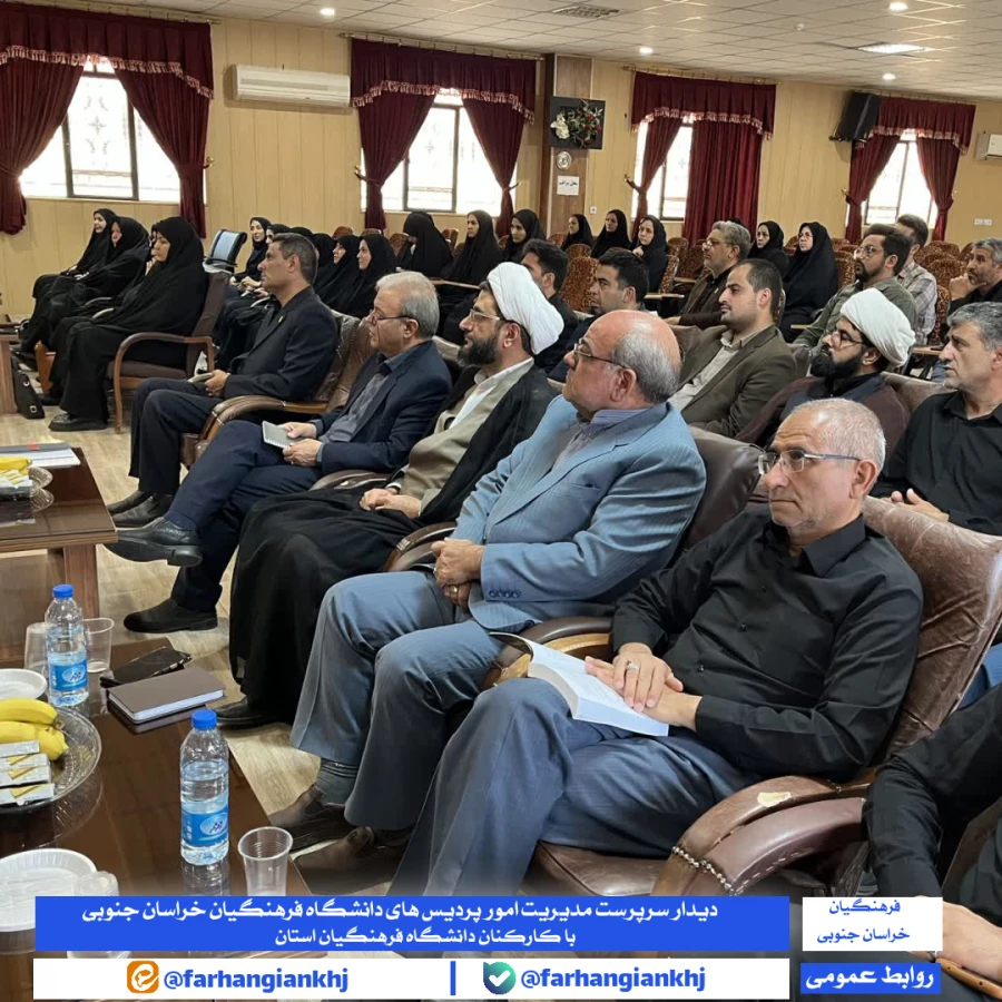اولین جلسه کاری سرپرست مدیریت امور پردیس ها با کارکنان دانشگاه فرهنگیان استان خراسان جنوبی در سالن اجتماعات پردیس شهید باهنر بیرجند برگزار شد 3