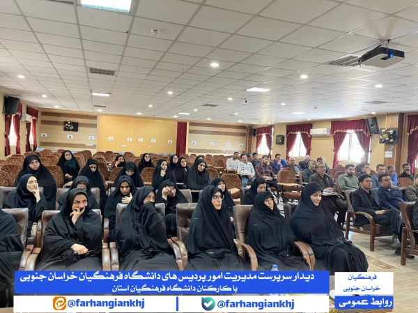 اولین جلسه کاری سرپرست مدیریت امور پردیس ها با کارکنان دانشگاه فرهنگیان استان خراسان جنوبی در سالن اجتماعات پردیس شهید باهنر بیرجند برگزار شد 4