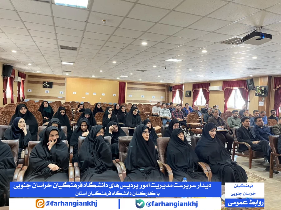 اولین جلسه کاری سرپرست مدیریت امور پردیس ها با کارکنان دانشگاه فرهنگیان استان خراسان جنوبی در سالن اجتماعات پردیس شهید باهنر بیرجند برگزار شد 4