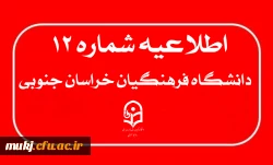 اطلاعیه۱۲: دریافت کارت ورود به جلسه ارزیابی تکمیلی 2