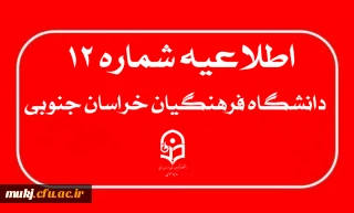 اطلاعیه۱۲: دریافت کارت ورود به جلسه ارزیابی تکمیلی