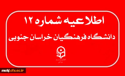 اطلاعیه۱۲: دریافت کارت ورود به جلسه ارزیابی تکمیلی