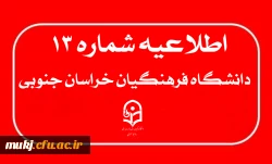 اطلاعیه۱۳: مهلت ثبت نام داوطلبان جامانده از فرایند ثبت نام چند برابر ظرفیت جذب و پذیرش دانشجومعلم متعهد خدمت به وزارت آموزش و پرورش سال  2
