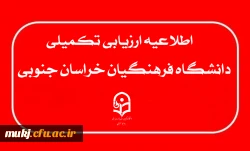 به اطلاع داوطلبان می رساند جهت ادامه فرآیند ارزیابی تکمیلی دانشگاه فرهنگیان، موارد زیر را مد نظر قرار دهید 2