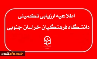 به اطلاع داوطلبان می رساند جهت ادامه فرآیند ارزیابی تکمیلی دانشگاه فرهنگیان، موارد زیر را مد نظر قرار دهید