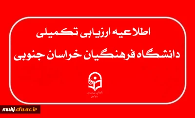 به اطلاع داوطلبان می رساند جهت ادامه فرآیند ارزیابی تکمیلی دانشگاه فرهنگیان، موارد زیر را مد نظر قرار دهید