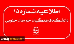 اطلاعیه۱۵: پرداخت هزینه گزینش توسط داوطلبان چند برابر ظرفیت جذب و پذیرش دانشجومعلم متعهد خدمت به وزارت آموزش و پرورش سال ۱۴۰۴  2