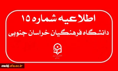 اطلاعیه۱۵: پرداخت هزینه گزینش توسط داوطلبان چند برابر ظرفیت جذب و پذیرش دانشجومعلم متعهد خدمت به وزارت آموزش و پرورش سال ۱۴۰۴ 