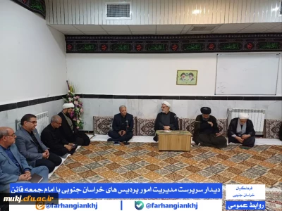 دیدار سرپرست مدیریت امور پردیس های خراسان جنوبی با امام جمعه قائن