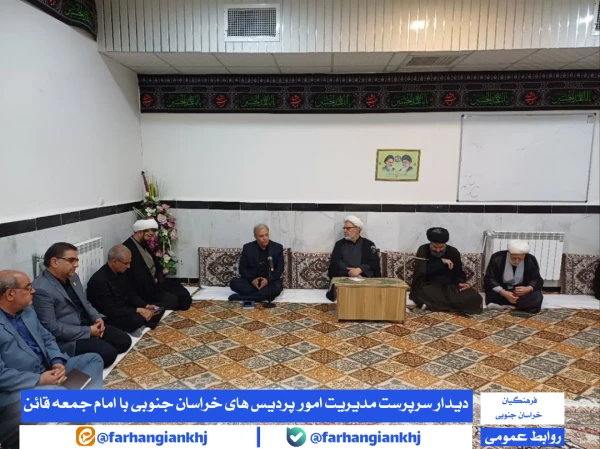 دیدار سرپرست مدیریت امور پردیس های خراسان جنوبی با امام جمعه قائن 2