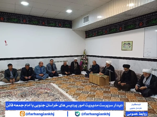 دیدار سرپرست مدیریت امور پردیس های خراسان جنوبی با امام جمعه قائن 3