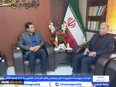 دکتر مهدی زاده؛ رئیس دانشگاه فرهنگیان استان خراسان جنوبی و هیئت همراه با دکتر غلام پور فرماندار قاین نشست و گفت و گو کردند 