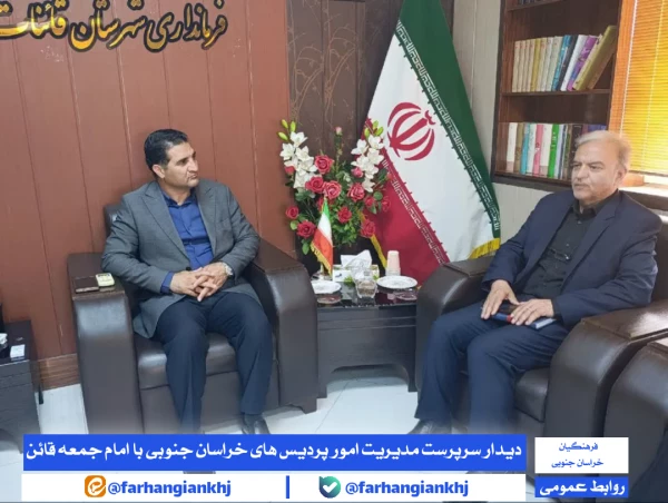 دکتر مهدی زاده؛ رئیس دانشگاه فرهنگیان استان خراسان جنوبی و هیئت همراه با دکتر غلام پور فرماندار قاین نشست و گفت و گو کردند  2