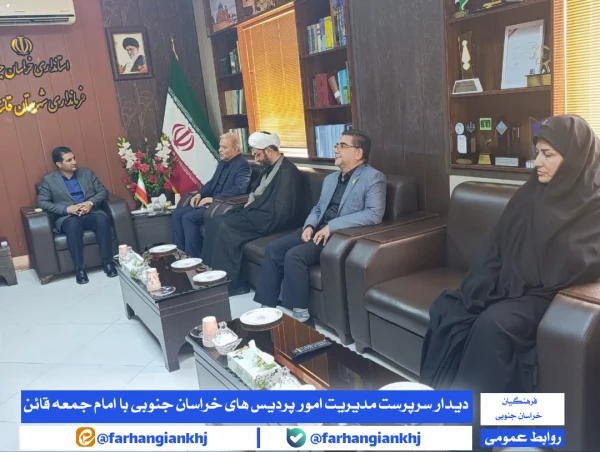 دکتر مهدی زاده؛ رئیس دانشگاه فرهنگیان استان خراسان جنوبی و هیئت همراه با دکتر غلام پور فرماندار قاین نشست و گفت و گو کردند  2