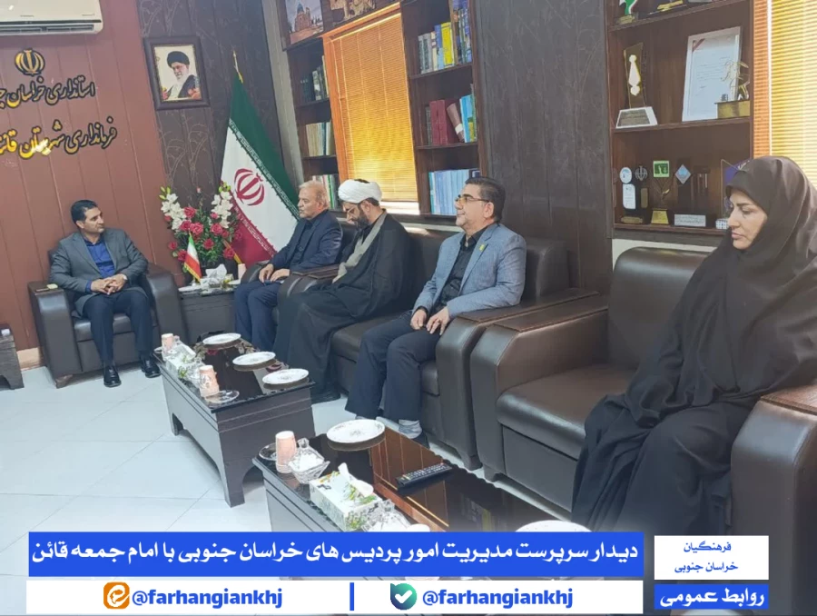 دکتر مهدی زاده؛ رئیس دانشگاه فرهنگیان استان خراسان جنوبی و هیئت همراه با دکتر غلام پور فرماندار قاین نشست و گفت و گو کردند  2