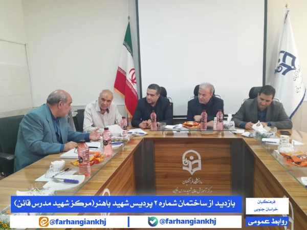 بازدیدِ میدانی از ساختمان شماره ۲ پردیس شهید باهنر ( مرکز شهید مدرس قائن ) 2