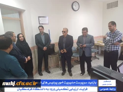 بازدید سرپرست مدیریت دانشگاه فرهنگیان استان خراسان جنوبی و سرپرست معاونت پژوهش، برنامه ریزی و نیروی انسانی آموزش و پرورش خراسان جنوبی از فرآیند اجرای ارزیابی تکمیلی :
 2