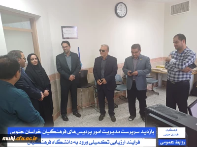 بازدید سرپرست مدیریت دانشگاه فرهنگیان استان خراسان جنوبی و سرپرست معاونت پژوهش، برنامه ریزی و نیروی انسانی آموزش و پرورش خراسان جنوبی از فرآیند اجرای ارزیابی تکمیلی :
