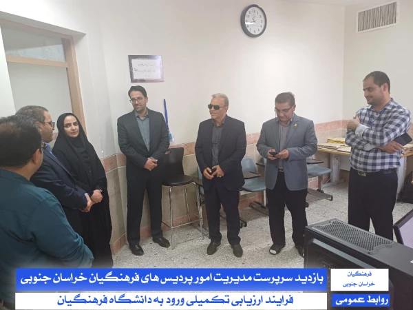 بازدید سرپرست مدیریت دانشگاه فرهنگیان استان خراسان جنوبی و سرپرست معاونت پژوهش، برنامه ریزی و نیروی انسانی آموزش و پرورش خراسان جنوبی از فرآیند اجرای ارزیابی تکمیلی :
 2