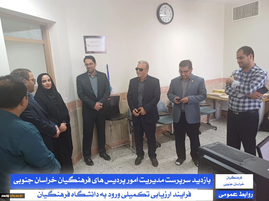 بازدید سرپرست مدیریت دانشگاه فرهنگیان استان خراسان جنوبی و سرپرست معاونت پژوهش، برنامه ریزی و نیروی انسانی آموزش و پرورش خراسان جنوبی از فرآیند اجرای ارزیابی تکمیلی :
 2