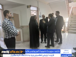 بازدید سرپرست مدیریت دانشگاه فرهنگیان استان خراسان جنوبی و سرپرست معاونت پژوهش، برنامه ریزی و نیروی انسانی آموزش و پرورش خراسان جنوبی از فرآیند اجرای ارزیابی تکمیلی :
 2