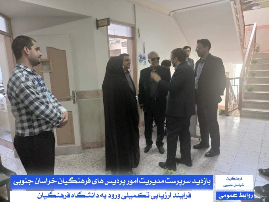 بازدید سرپرست مدیریت دانشگاه فرهنگیان استان خراسان جنوبی و سرپرست معاونت پژوهش، برنامه ریزی و نیروی انسانی آموزش و پرورش خراسان جنوبی از فرآیند اجرای ارزیابی تکمیلی :
 2