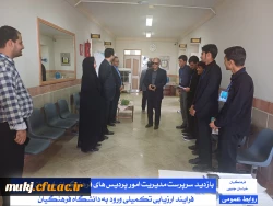 بازدید سرپرست مدیریت دانشگاه فرهنگیان استان خراسان جنوبی و سرپرست معاونت پژوهش، برنامه ریزی و نیروی انسانی آموزش و پرورش خراسان جنوبی از فرآیند اجرای ارزیابی تکمیلی :
 3