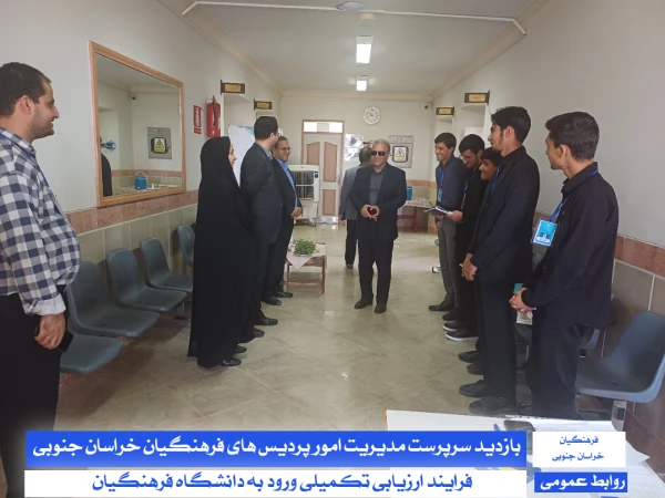 بازدید سرپرست مدیریت دانشگاه فرهنگیان استان خراسان جنوبی و سرپرست معاونت پژوهش، برنامه ریزی و نیروی انسانی آموزش و پرورش خراسان جنوبی از فرآیند اجرای ارزیابی تکمیلی :
 3