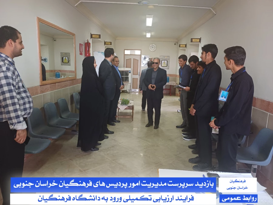 بازدید سرپرست مدیریت دانشگاه فرهنگیان استان خراسان جنوبی و سرپرست معاونت پژوهش، برنامه ریزی و نیروی انسانی آموزش و پرورش خراسان جنوبی از فرآیند اجرای ارزیابی تکمیلی :
 3