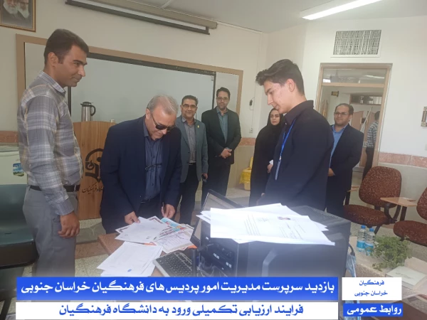 بازدید سرپرست مدیریت دانشگاه فرهنگیان استان خراسان جنوبی و سرپرست معاونت پژوهش، برنامه ریزی و نیروی انسانی آموزش و پرورش خراسان جنوبی از فرآیند اجرای ارزیابی تکمیلی :
 4