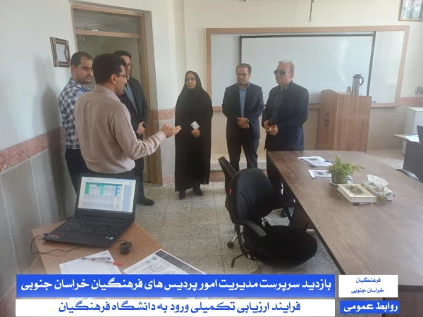 بازدید سرپرست مدیریت دانشگاه فرهنگیان استان خراسان جنوبی و سرپرست معاونت پژوهش، برنامه ریزی و نیروی انسانی آموزش و پرورش خراسان جنوبی از فرآیند اجرای ارزیابی تکمیلی :
 5