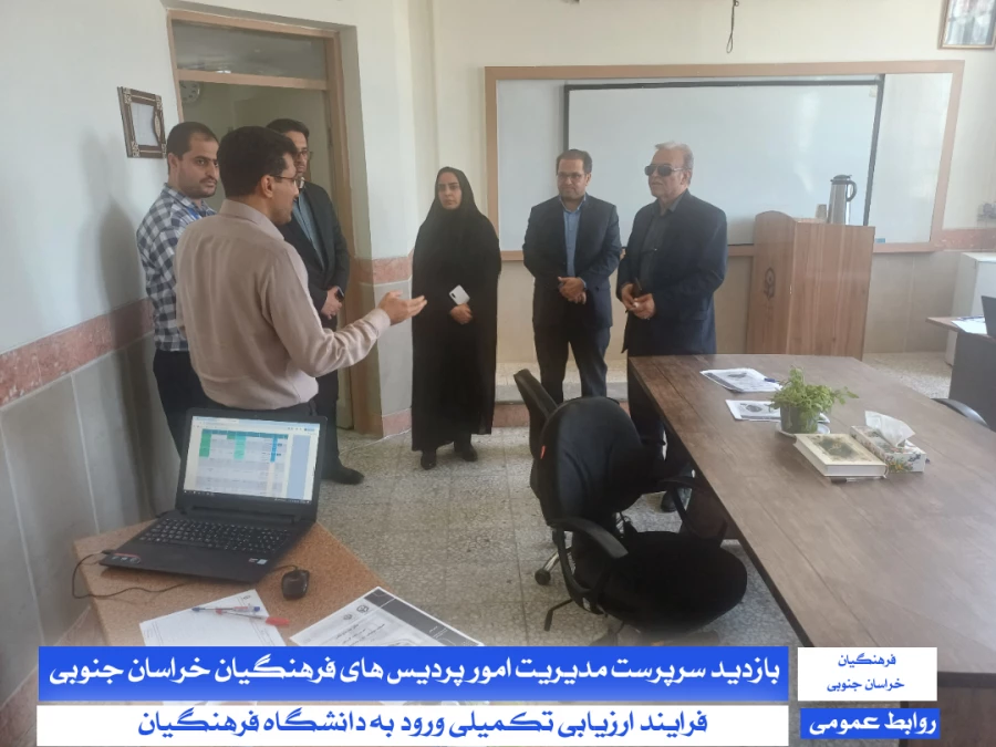 بازدید سرپرست مدیریت دانشگاه فرهنگیان استان خراسان جنوبی و سرپرست معاونت پژوهش، برنامه ریزی و نیروی انسانی آموزش و پرورش خراسان جنوبی از فرآیند اجرای ارزیابی تکمیلی :
 5