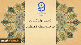 دسترسی مجدد جهت ثبت میهمانی دانشجویان برای سال تحصیلی ۱۴۰۵_۱۴۰۴