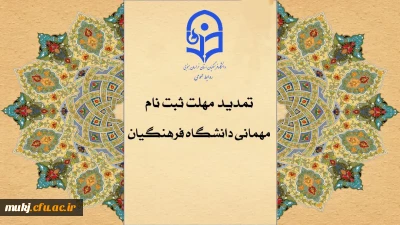 دسترسی مجدد جهت ثبت میهمانی دانشجویان برای سال تحصیلی ۱۴۰۵_۱۴۰۴