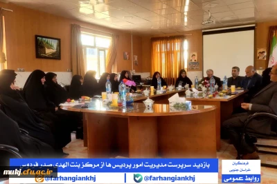 بازدید و برگزاری نشست مشترک مدیریت امور پردیس های استان خراسان جنوبی با اساتید و کارکنان مرکز بنت الهدی صدر فردوس