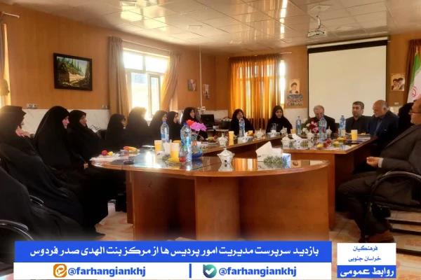 بازدید و برگزاری نشست مشترک مدیریت امور پردیس های استان خراسان جنوبی با اساتید و کارکنان مرکز بنت الهدی صدر فردوس 2