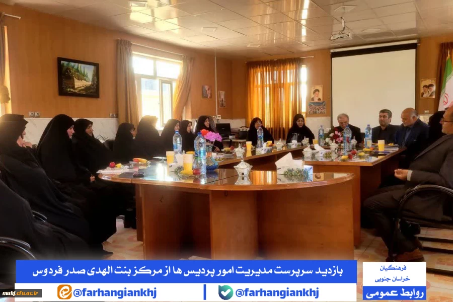 بازدید و برگزاری نشست مشترک مدیریت امور پردیس های استان خراسان جنوبی با اساتید و کارکنان مرکز بنت الهدی صدر فردوس 2
