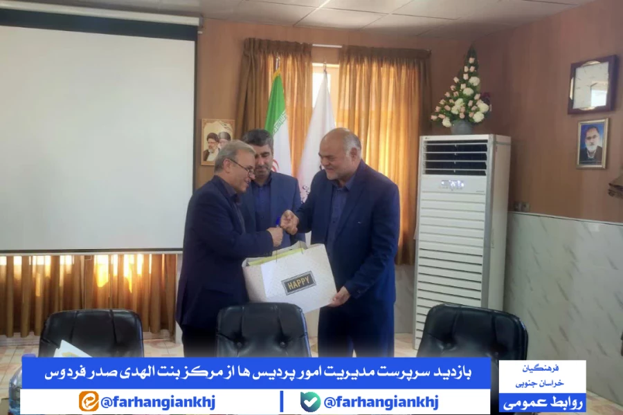 بازدید و برگزاری نشست مشترک مدیریت امور پردیس های استان خراسان جنوبی با اساتید و کارکنان مرکز بنت الهدی صدر فردوس 3