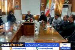 بازدید و برگزاری نشست مشترک مدیریت امور پردیس های استان خراسان جنوبی با اساتید و کارکنان مرکز بنت الهدی صدر فردوس 4